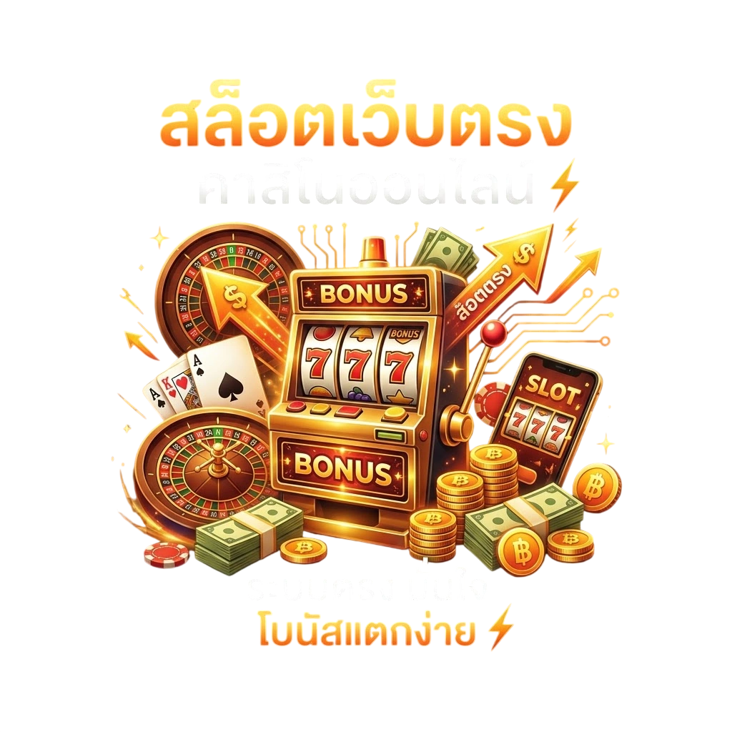 สล็อตเว็บตรง ความบันเทิงที่เข้าถึงง่ายและเล่นได้ทุกวัน